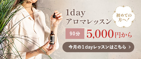 月の1dayアロマレッスン90分5,000円から！詳しくはこちら