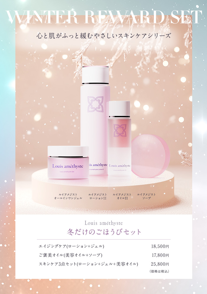 ルイアメジスト 今だけ冬だけのごほうびセット販売中！