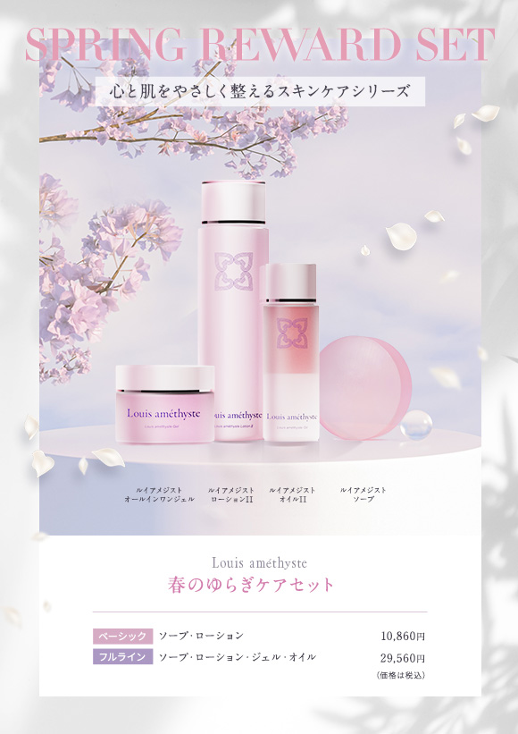 ルイアメジスト 今だけ春のゆらぎケアセット販売中！