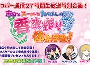 ニコバー通信！27時間生放送特別企画！8月23日(木)11：15～12：30分放送！香水作り体験