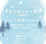 冬の宝台樹スキー場で、ほっと一息つく時間を ♡1月24日（土）実演販売のお知らせ