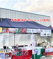 OTAマルシェ～12月11日（水）年内最後のマルシェ出店しました。寒い中、ありがとうございました。