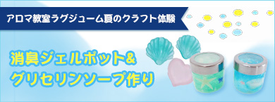 夏のクラフト体験「消臭ジェルポット＆グリセリンソープ」作り