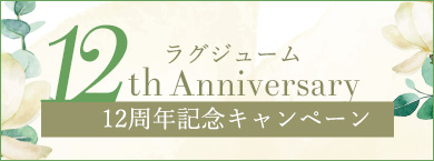 12周年キャンペーン