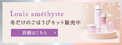 ルイアメジスト 今だけ冬だけのごほうびセット販売中！
