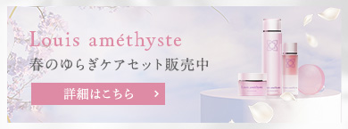 ルイアメジスト 今だけ春のゆらぎケアセット販売中！