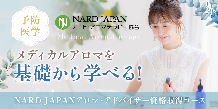 NARD JAPAN ナード・アロマテラピー協会 メディカルアロマを基礎から学べる! NARD JAPANアロマ・アドバイサー資格取得コース