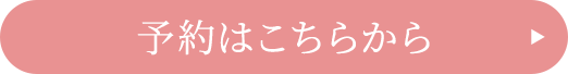 ご予約はこちら