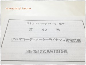 平成28年6月　第60回【アロマコーディネーターライセンス認定試験】