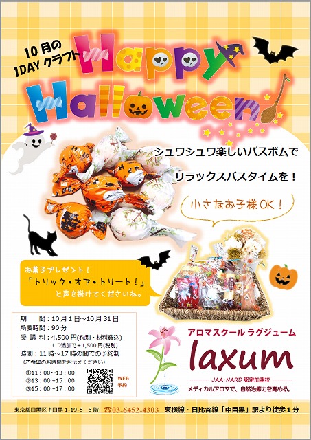 ハロウィンhalloween＊キャンディバスボム＊アロマ教室ラグジューム開催日！10月レッスン日